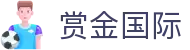 赏金国际 - 赏金国际娱乐 - 【app下载中心】